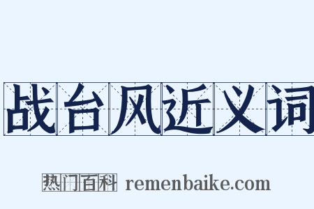 战台风近义词是什么意思的图片